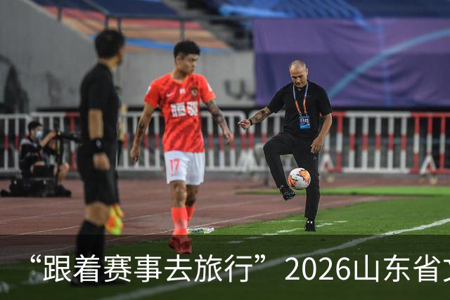 “跟着赛事去旅行”2026山东省文旅体融合发展交流活动在日照举办