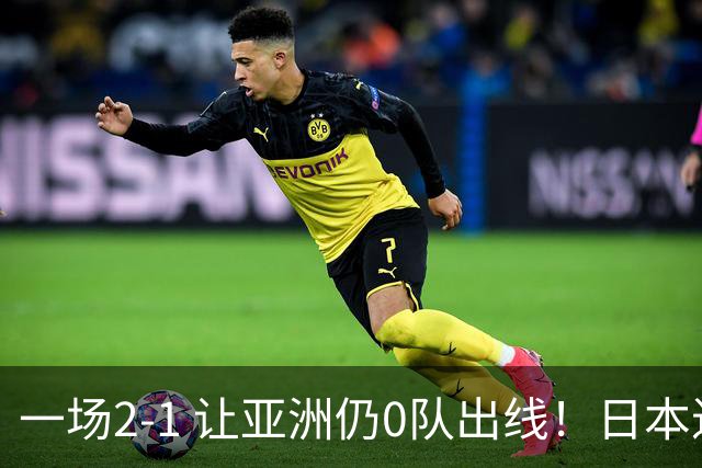 一场2-1 让亚洲仍0队出线！日本进退两难：放水不遇巴西 也要碰法国
