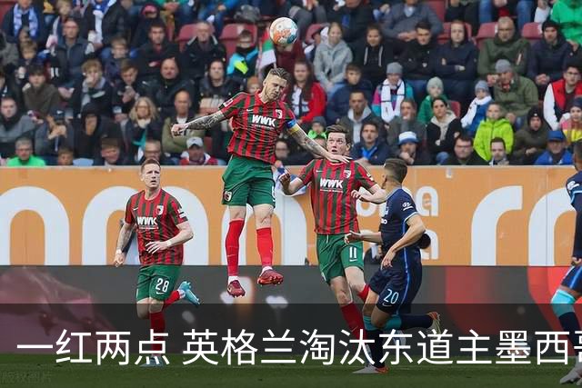 一红两点 英格兰淘汰东道主墨西哥晋级八强