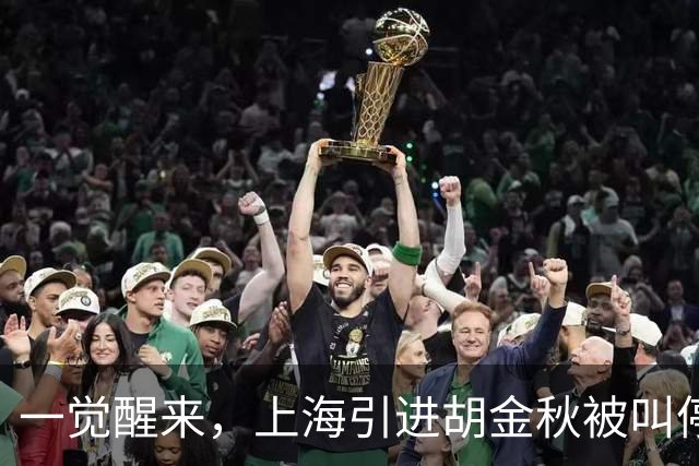 一觉醒来，上海引进胡金秋被叫停！杜锋爱将无缘回归宏远，山西签新小外