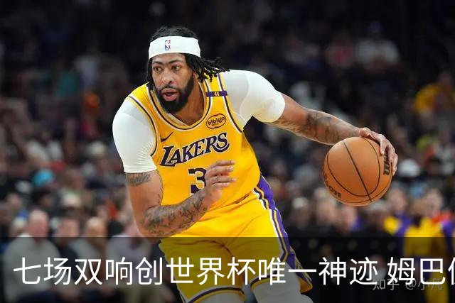 七场双响创世界杯唯一神迹 姆巴佩展现统治级实力