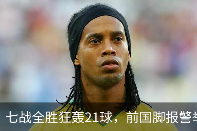 七战全胜狂轰21球，前国脚报警举报反被扒，董路这出草根逆袭让谁破了防？