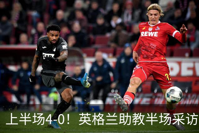 上半场4-0！英格兰助教半场采访时激动落泪：我为球员们感到自豪