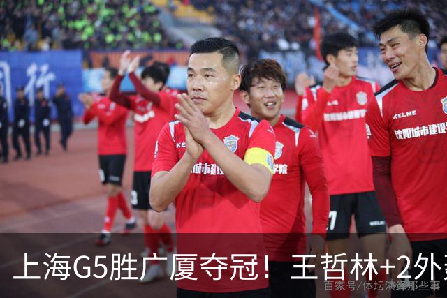 上海G5胜广厦夺冠！王哲林+2外轰72分，锋线稳健，胡金秋+2小外空砍