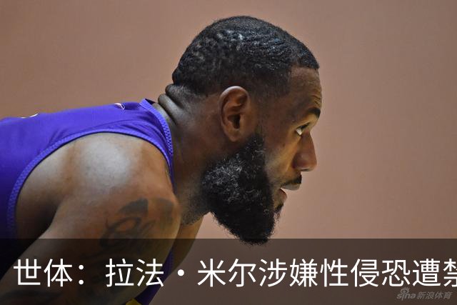 世体：拉法·米尔涉嫌性侵恐遭禁赛，塞维利亚面临注册难题
