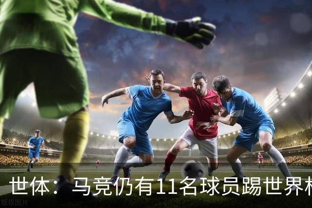 世体：马竞仍有11名球员踢世界杯，其西甲首轮可能推迟