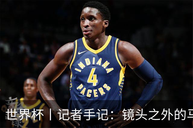 世界杯丨记者手记：镜头之外的马宁