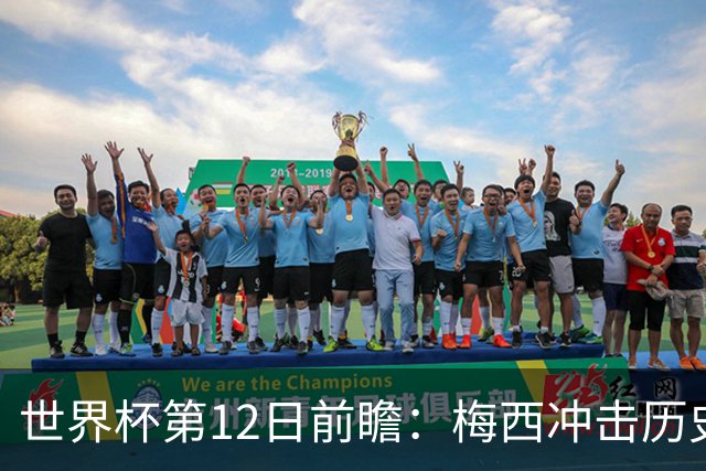世界杯第12日前瞻：梅西冲击历史第一人 姆皇哈神双雄争连胜