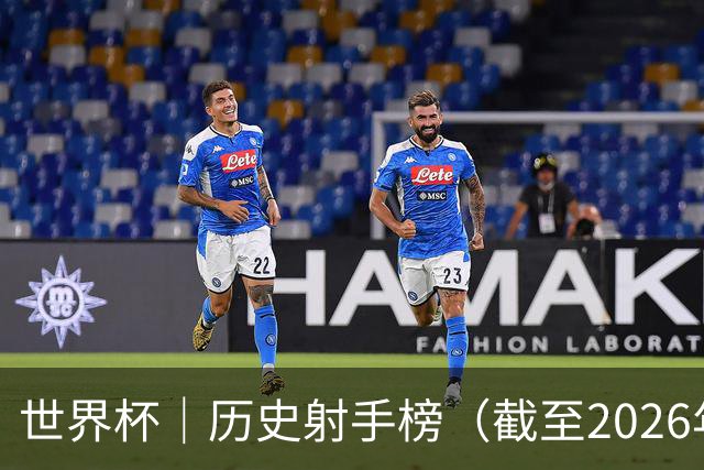 世界杯｜历史射手榜（截至2026年6月22日）