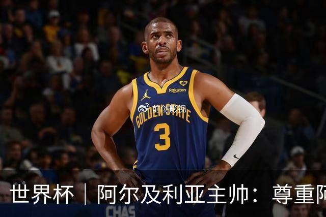 世界杯｜阿尔及利亚主帅：尊重阿根廷，但我们有机会赢