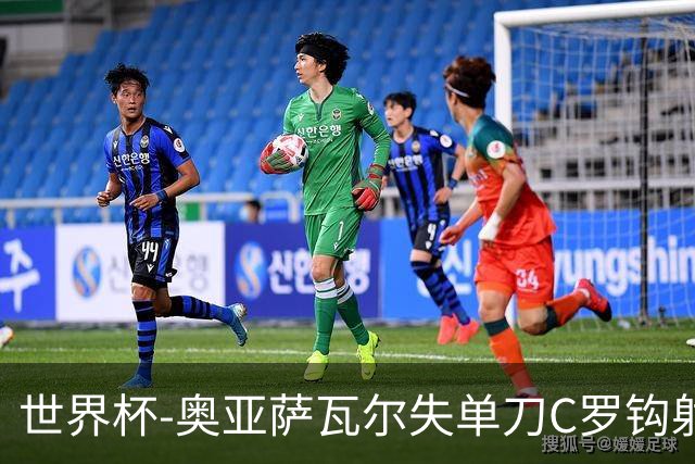 世界杯-奥亚萨瓦尔失单刀C罗钩射被扑 葡西半场暂0-0
