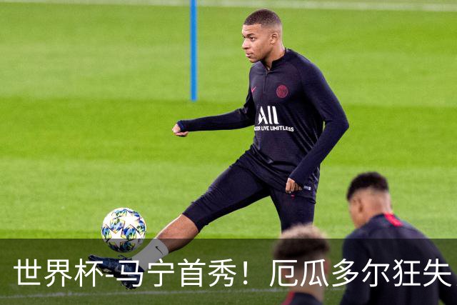 世界杯-马宁首秀！厄瓜多尔狂失良机0-0送库拉索拿队史首分