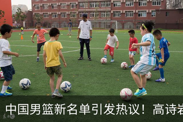 中国男篮新名单引发热议！高诗岩再度入选，郭士强弃用得分王