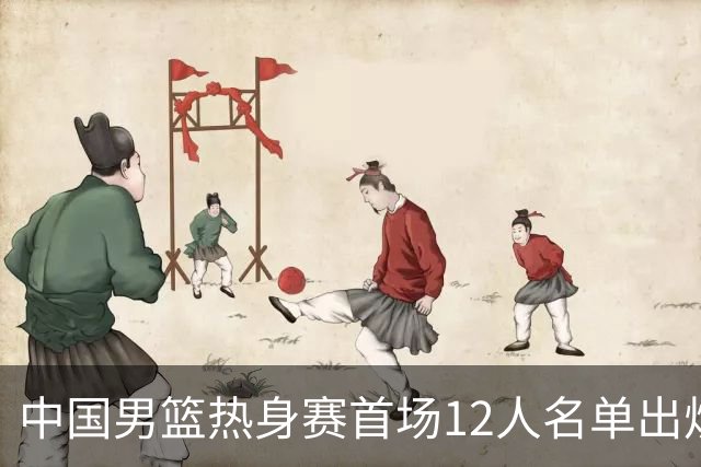 中国男篮热身赛首场12人名单出炉：赵继伟领衔 杨瀚森等9人缺席