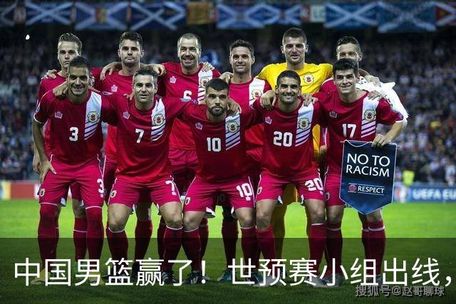 中国男篮赢了！世预赛小组出线，李弘权17分，赵继伟17分