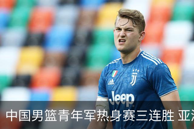 中国男篮青年军热身赛三连胜 亚洲杯征程机遇挑战并存