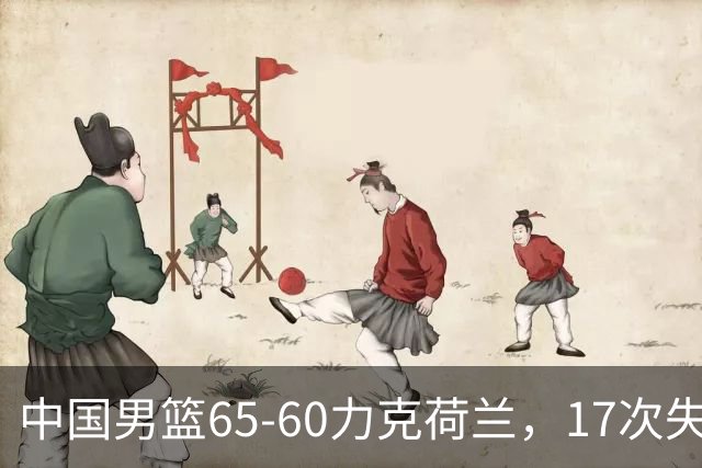 中国男篮65-60力克荷兰，17次失误扎眼，杨瀚森表现一般，球员评分出炉：廖三宁5.4分