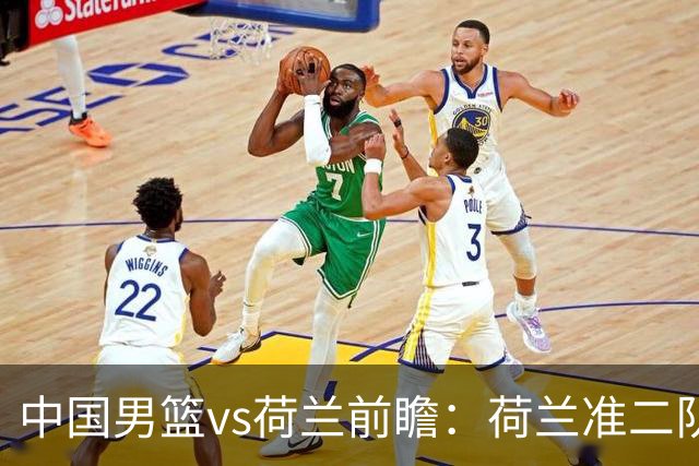 中国男篮vs荷兰前瞻：荷兰准二队背靠背出战，杨瀚森出场备受期待