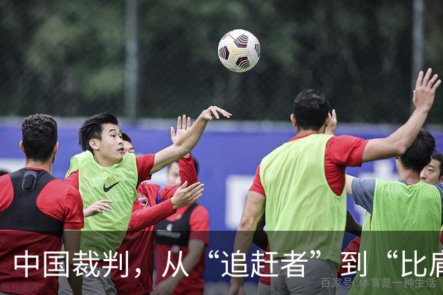 中国裁判，从“追赶者”到“比肩者”