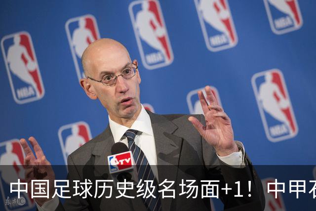 中国足球历史级名场面+1！中甲石家庄vs南京出现这样一幕