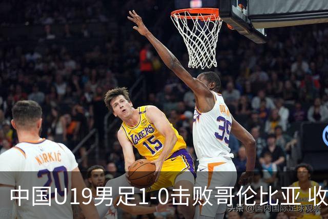 中国U19男足1-0击败哥伦比亚 收获土伦杯第二胜