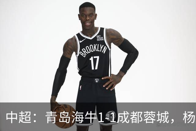 中超：青岛海牛1-1成都蓉城，杨明洋破僵，杨聪扳平