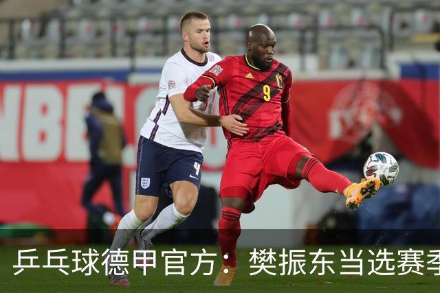 乒乓球德甲官方：樊振东当选赛季最佳 助队荣膺三冠王