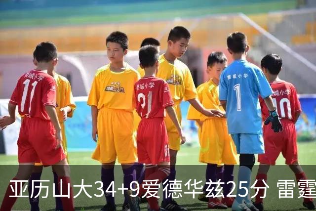 亚历山大34+9爱德华兹25分 雷霆大胜森林狼