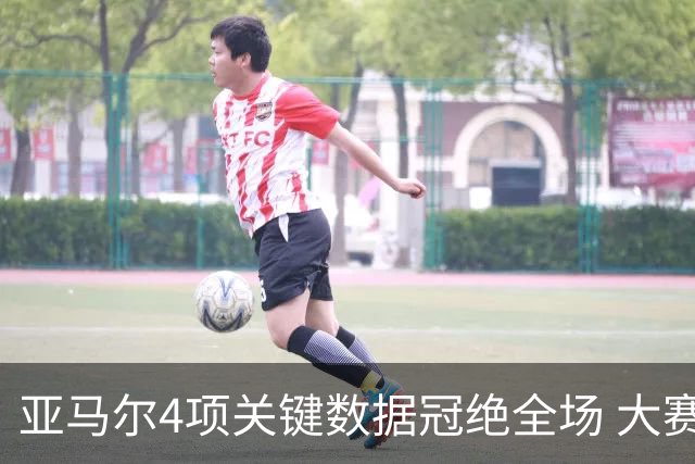 亚马尔4项关键数据冠绝全场 大赛9次首发西班牙全胜