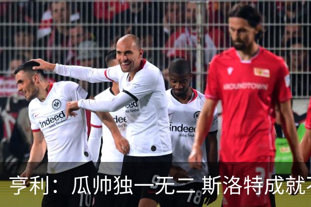 亨利：瓜帅独一无二 斯洛特成就不容抹杀；戈登能在巴萨大放异彩