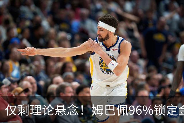 仅剩理论悬念！姆巴佩96%锁定金靴，梅西三大极限操作可逆天翻盘