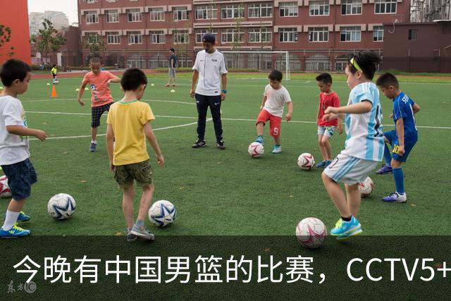 今晚有中国男篮的比赛，CCTV5+将会进行现场转播