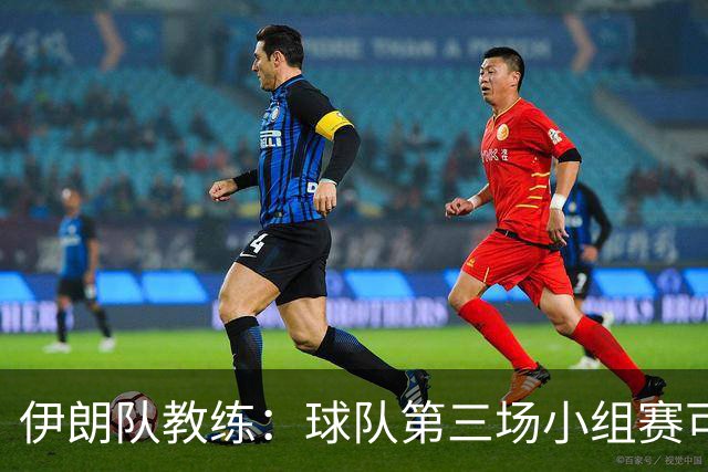 伊朗队教练：球队第三场小组赛可自行规划行程
