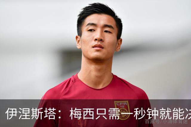 伊涅斯塔：梅西只需一秒钟就能决定比赛 阿根廷不靠粗野动作取胜