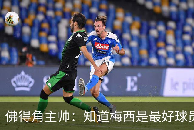 佛得角主帅：知道梅西是最好球员之一，但也要针对阿根廷整体备战
