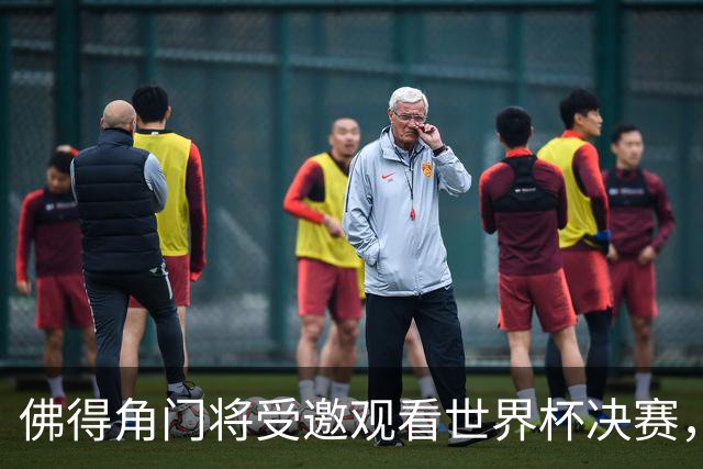 佛得角门将受邀观看世界杯决赛，还和传奇门将伊基塔热聊