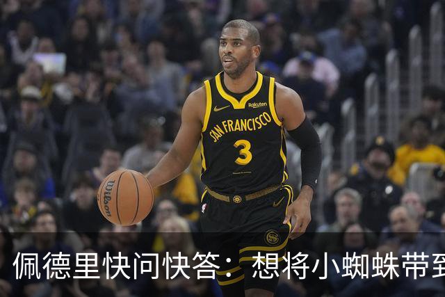 佩德里快问快答：想将小蜘蛛带到巴萨 若夺冠会把头发染成白色