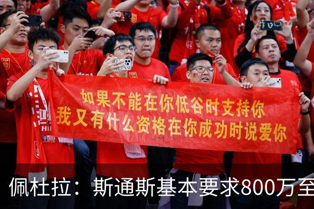 佩杜拉：斯通斯基本要求800万至900万欧年薪，不排除他来国米