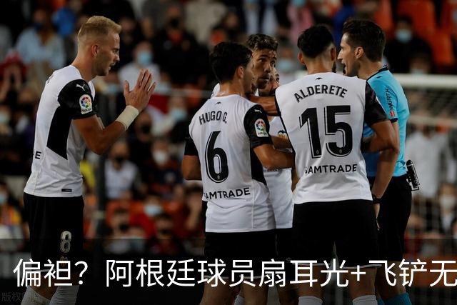 偏袒？阿根廷球员扇耳光+飞铲无牌 罗梅罗疑似连场逃黄