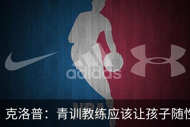 克洛普：青训教练应该让孩子随性发挥，球员也得为自己的发展负责
