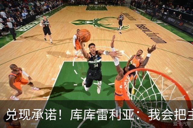 兑现承诺！库库雷利亚：我会把主教练的头像纹在身上
