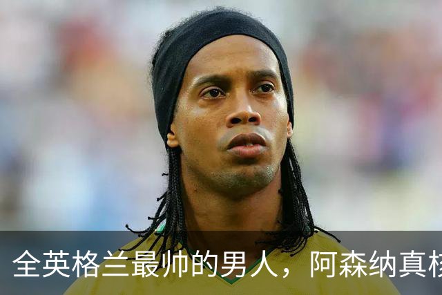 全英格兰最帅的男人，阿森纳真核竟是切尔西弃将？