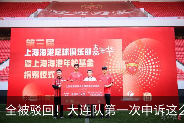 全被驳回！大连队第一次申诉这么多 球迷：铁人这5万元花的包售后