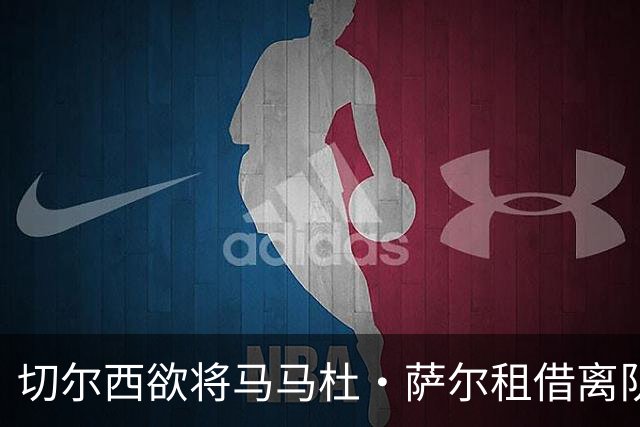 切尔西欲将马马杜·萨尔租借离队 尚未提交拉克鲁瓦报价