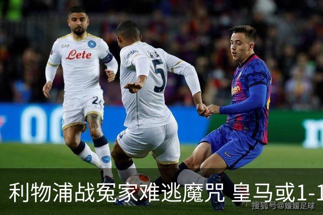 利物浦战冤家难逃魔咒 皇马或1-1战平延续悬念