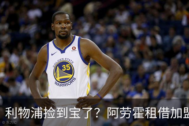 利物浦捡到宝了？阿劳霍租借加盟，红军后防线彻底重生