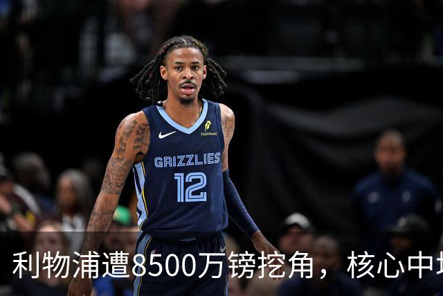 利物浦遭8500万镑挖角，核心中场自认英超生涯已结束