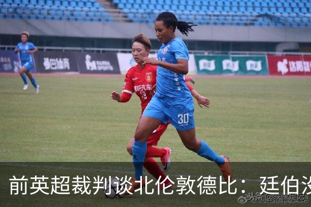 前英超裁判谈北伦敦德比：廷伯没有染红是正确的