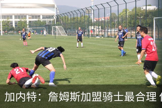 加内特：詹姆斯加盟骑士最合理 他和米切尔就像当年的詹韦组合