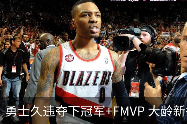 勇士久违夺下冠军+FMVP 大龄新秀会是复兴希望吗？